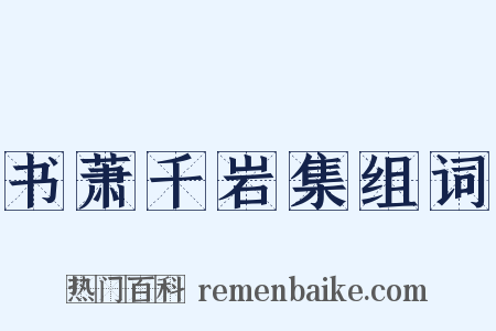 书萧千岩集组词是什么意思的图片
